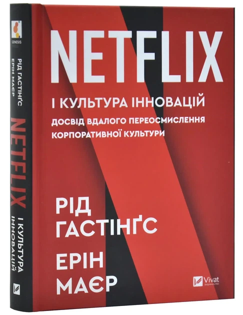 Netflix і культура інновацій — Гастінгс Рід, Маєр Ерін | Vivat, книга українською, нова, тверда - Фото 1 Netflix і культура інновацій — Гастінгс Рід, Маєр Ерін | Vivat, книга українською, нова, тверда - изображение 1
