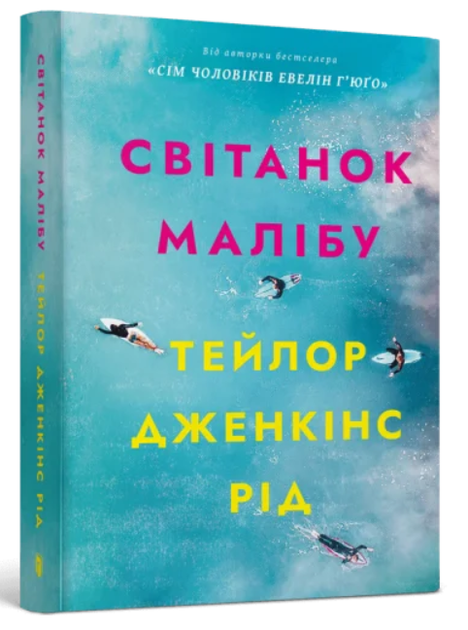 Світанок Малібу Тейлор Дженкінс Рід АртБукс - Фото 1 Світанок Малібу Тейлор Дженкінс Рід АртБукс - зображення 1