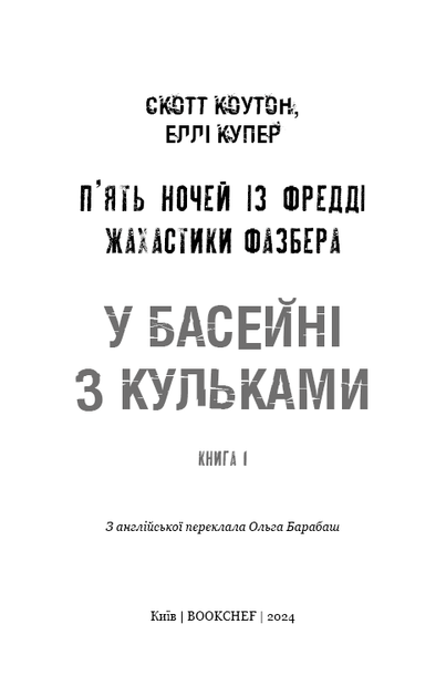 Книга BookChef Пять ночей с Фредди Ужастики Фазбера Том 1: В бассейне с шарами Five Nights at Freddy's на украинском BC FNAF SF 1 - изображение 3