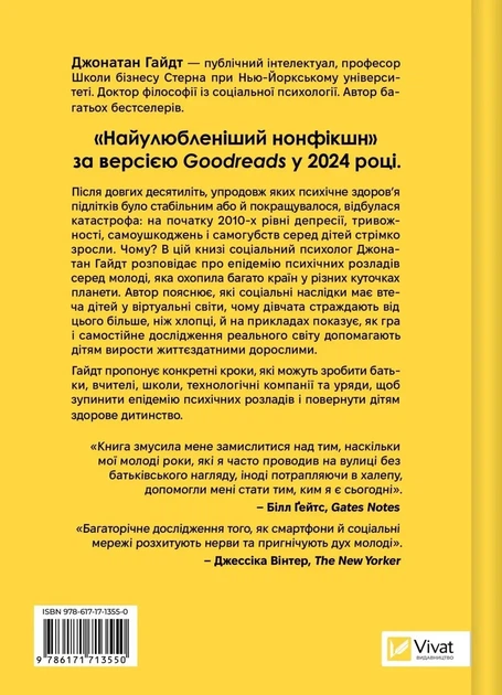 Книга «Тривожне покоління». Автор - Джонатан Гайдт - Фото 2 Книга «Тривожне покоління». Автор - Джонатан Гайдт - зображення 2