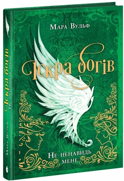 Книга «Не ненавидь мене! Іскра богів. Книга 2». Автор - Мара Вульф - Фото 4 Книга «Не ненавидь мене! Іскра богів. Книга 2». Автор - Мара Вульф - зображення 4