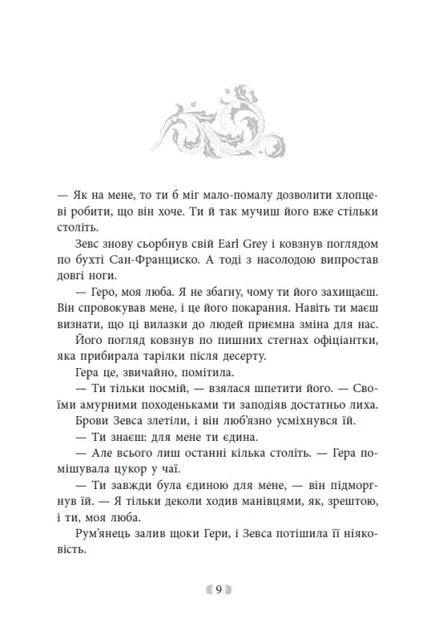 Книга «Не ненавидь мене! Іскра богів. Книга 2». Автор - Мара Вульф - Фото 6 Книга «Не ненавидь мене! Іскра богів. Книга 2». Автор - Мара Вульф - зображення 6