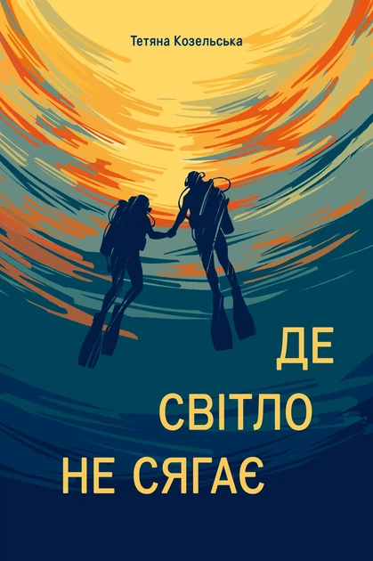 Книга «Де світло не сягає». Автор - Тетяна Козельська - Фото 1 Книга «Де світло не сягає». Автор - Тетяна Козельська - изображение 1