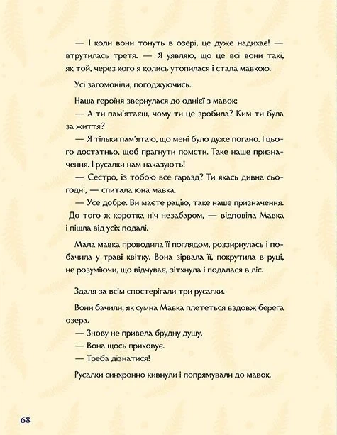 Книга «Мавка. Справжній міф (за мотивами художнього фільму)» - Фото 4 Книга «Мавка. Справжній міф (за мотивами художнього фільму)» - изображение 4
