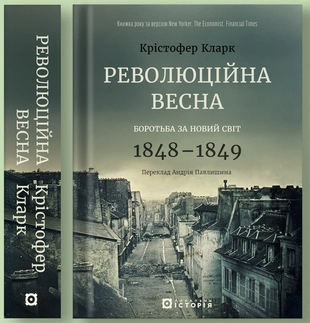 Книга «Революційна весна. Боротьба за новий світ 1848—1849». Автор - Крістофер Кларк - Фото 2 Книга «Революційна весна. Боротьба за новий світ 1848—1849». Автор - Крістофер Кларк - изображение 2
