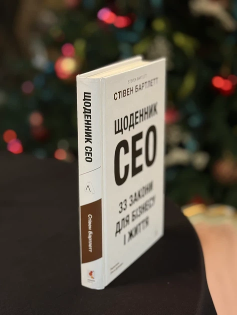 Книга «Щоденник CEO. 33 закони для бізнесу та життя». Автор - Стівен Бартлетт - зображення 5