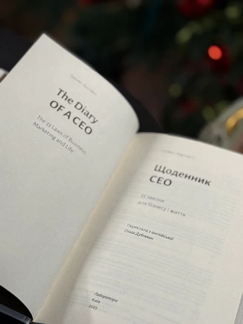 Книга «Щоденник CEO. 33 закони для бізнесу та життя». Автор - Стівен Бартлетт - зображення 7
