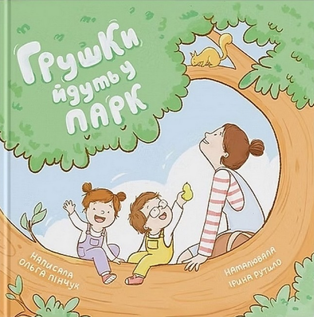 Книга Грушки йдуть у парк. Автор - Ольга Пінчук (Муркіт) - Фото 1 Книга Грушки йдуть у парк. Автор - Ольга Пінчук (Муркіт) - зображення 1