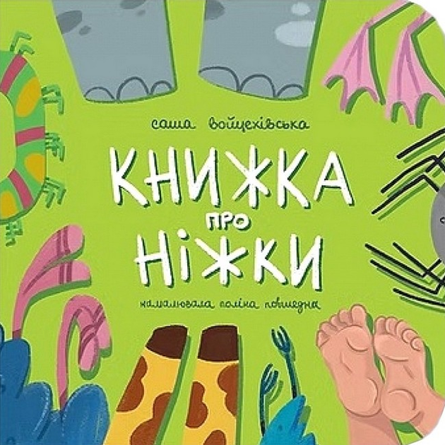 Книга Книжка про ніжки. Автор - Саша Войцехівська (Муркіт) - Фото 1 Книга Книжка про ніжки. Автор - Саша Войцехівська (Муркіт) - зображення 1