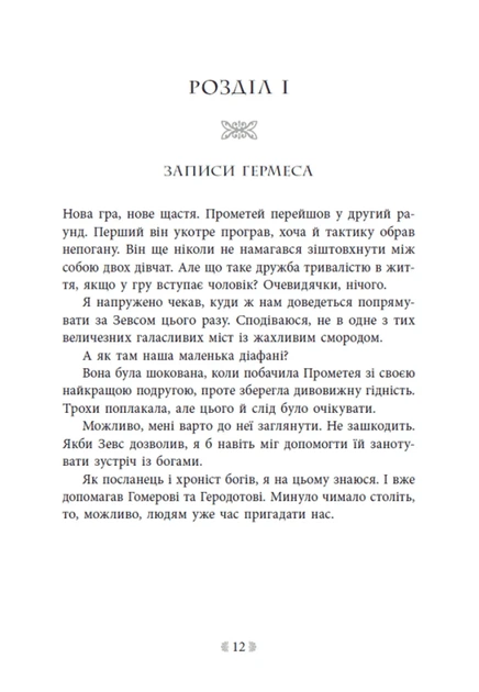 Не ненавидь мене! Іскра Богів. Книга 2 - зображення 7