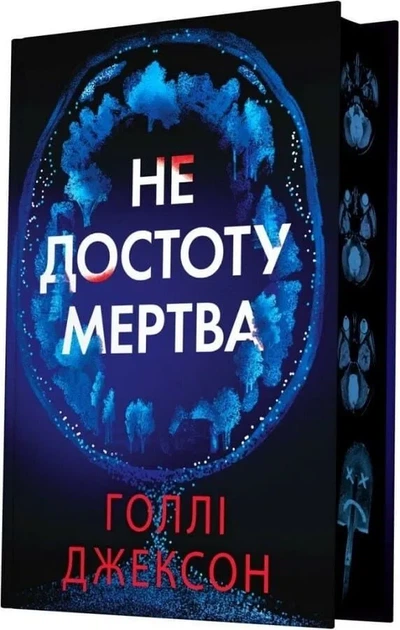 Не достоту мертва - изображение 2