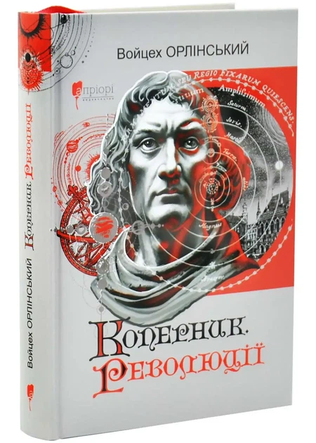 Коперник. Революції — Войчех Орлінський | Апріорі, книга українською, нова, тверда - Фото 1 Коперник. Революції — Войчех Орлінський | Апріорі, книга українською, нова, тверда - изображение 1
