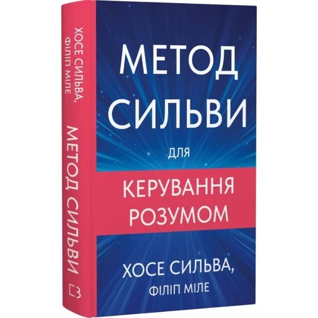 Метод Сильви для керування розумом Хосе Сільва - изображение 3