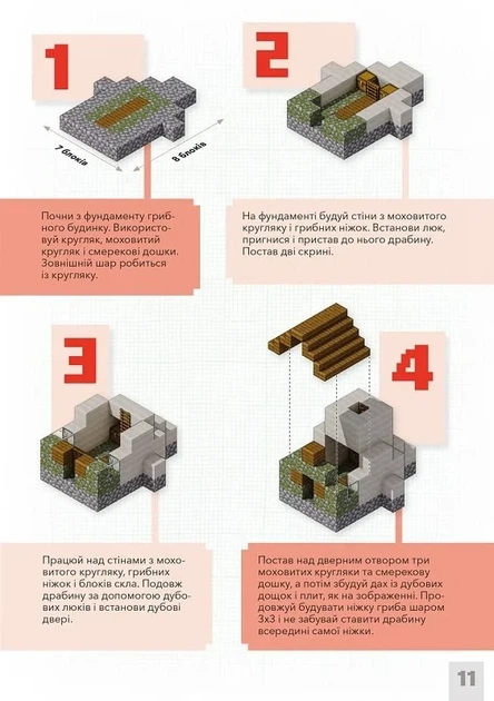 Minecraft. Дрібні споруди Томас Макбраєн - Фото 3 Minecraft. Дрібні споруди Томас Макбраєн - изображение 3