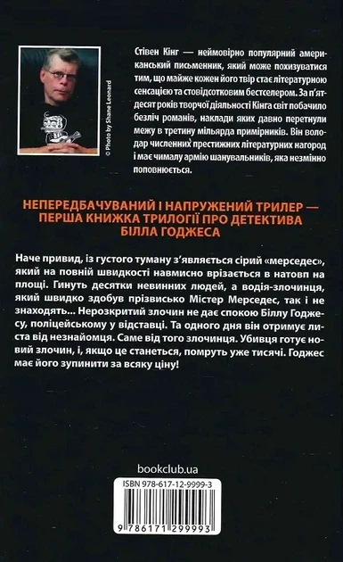Містер Мерседес. Книга 1 (Трилогія про Білла Годжеса) Стівен Кінг - Фото 2 Містер Мерседес. Книга 1 (Трилогія про Білла Годжеса) Стівен Кінг - изображение 2