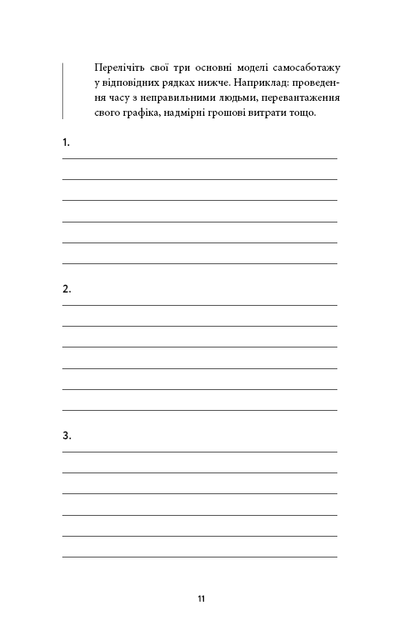Workbook. Тією горою є ви. Як перетворити самосаботаж на самовдосконалення Бріанна Вест - Фото 8 Workbook. Тією горою є ви. Як перетворити самосаботаж на самовдосконалення Бріанна Вест - зображення 8