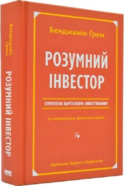 Розумний інвестор. Стратегія вартісного інвестування Джейсон Цвейг, Бенджамін Ґрем - Фото 1 Розумний інвестор. Стратегія вартісного інвестування Джейсон Цвейг, Бенджамін Ґрем - изображение 1