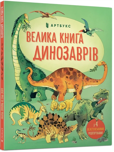 Велика книга динозаврів Алекс Фріс - Фото 1 Велика книга динозаврів Алекс Фріс - зображення 1