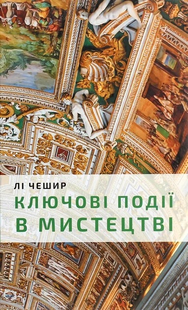 Ключові моменти в мистецтві Лі Чешир - Фото 1 Ключові моменти в мистецтві Лі Чешир - зображення 1