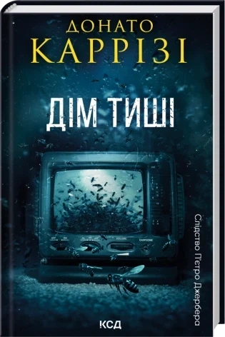 Дім тиші. Книга 4 Донато Каррізі - Фото 1 Дім тиші. Книга 4 Донато Каррізі - зображення 1