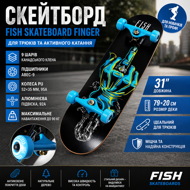 Скейтборд трюковой Fish Skateboard Finger 31" ABEC-9, противня 79×20 см, 9 слоев клена, PU колеса 52 мм, до 90 кг - Фото 1 Скейтборд трюковой Fish Skateboard Finger 31" ABEC-9, противня 79×20 см, 9 слоев клена, PU колеса 52 мм, до 90 кг - изображение 1