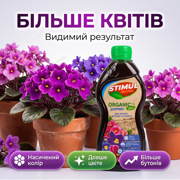 Удобрение органическое "Stimul Natural" 310мл жидкое для балконных и комнатных фиалок бегоний и примул - изображение 6