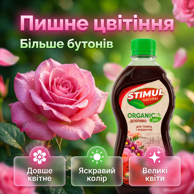 Удобрение органическое "Stimul Natural" 550мл универсальное жидкое для всех видов роз и хризантем - изображение 6