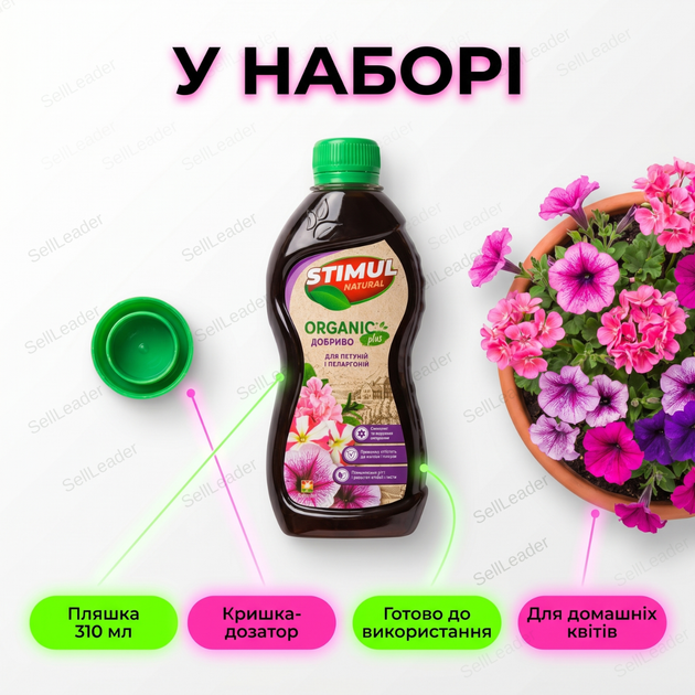 Удобрение органическое "Stimul Natural" 310мл жидкое для балконных и комнатных петуній і пеларгоній - Фото 9 Удобрение органическое "Stimul Natural" 310мл жидкое для балконных и комнатных петуній і пеларгоній - изображение 9