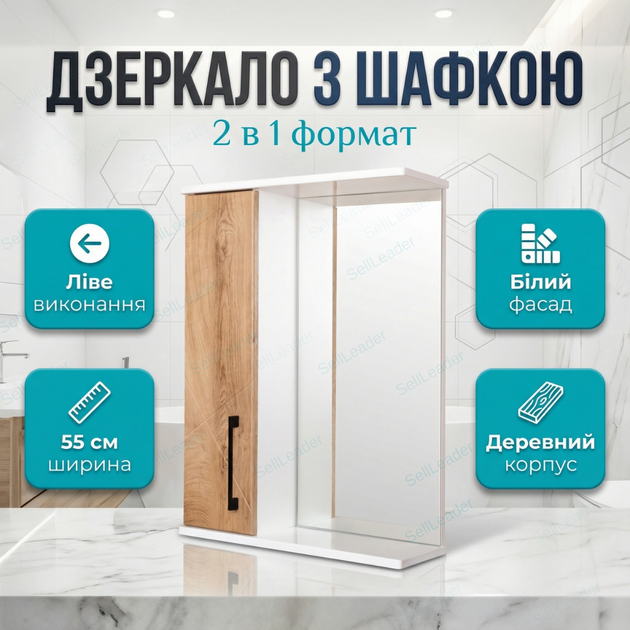 Дзеркало з шафкою Велла 55х18х72см для ванної дому готелю ліве настінне аптечка косметична мдф біла - Фото 1 Дзеркало з шафкою Велла 55х18х72см для ванної дому готелю ліве настінне аптечка косметична мдф біла - зображення 1
