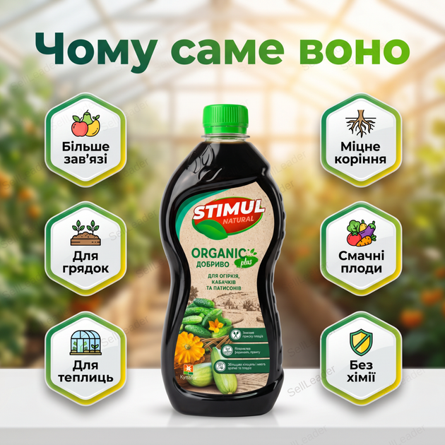 Удобрение органическое "Stimul Natural" 550мл универсальное жидкое для всех видов огурцов кабачков и патисонов - изображение 2