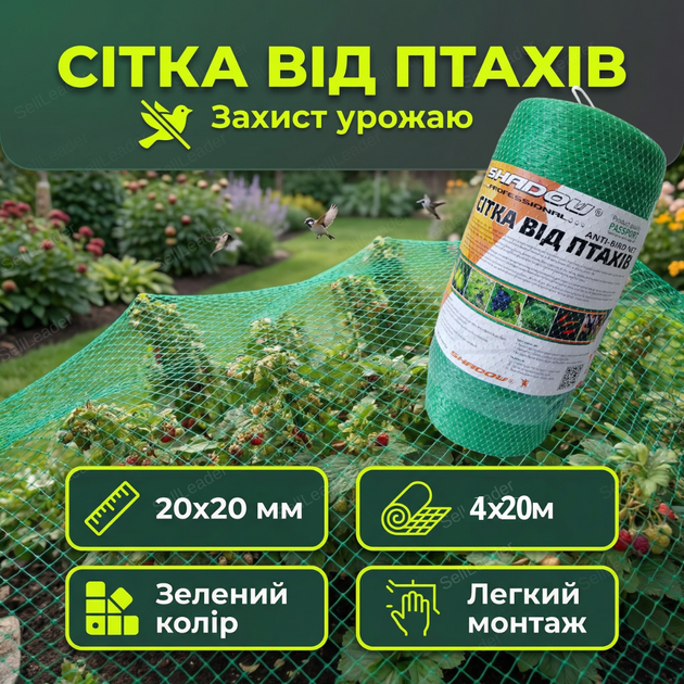 Сетка Shadow 4х20м ячейка 20х20мм защита урожая от птиц для сада огорода антиптичная полиэтилен UV устойчивая - Фото 1 Сетка Shadow 4х20м ячейка 20х20мм защита урожая от птиц для сада огорода антиптичная полиэтилен UV устойчивая - изображение 1