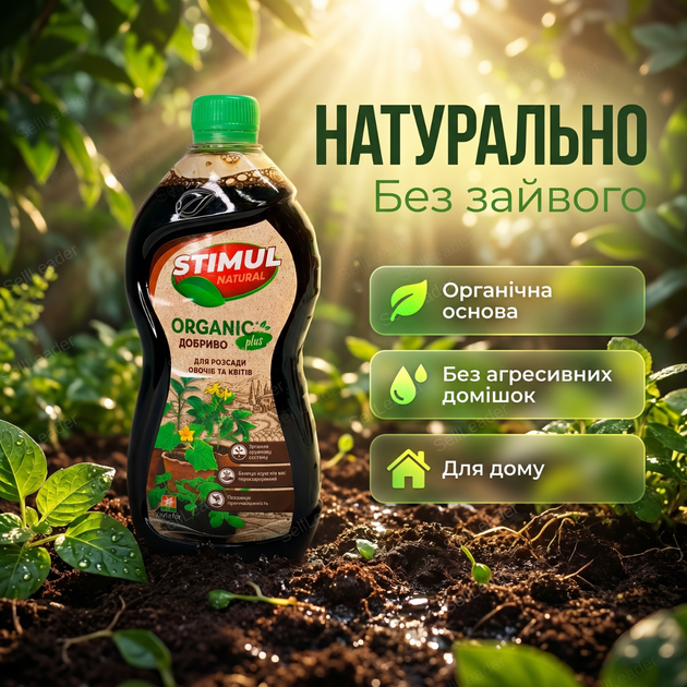 Удобрение органическое "Stimul Natural" 550мл универсальное жидкое для всех видов розсади овочів і квітів - изображение 7