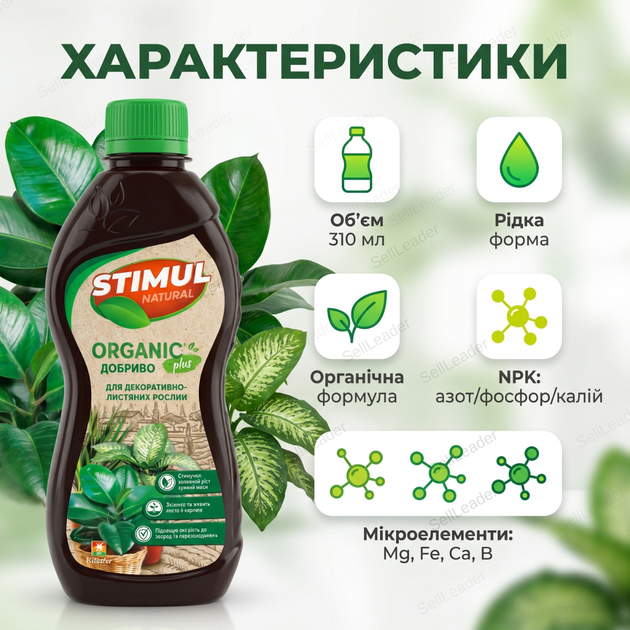Удобрение органическое "Stimul Natural" 310мл жидкое для балконных и комнатных декоративно-лиственных растений - изображение 3