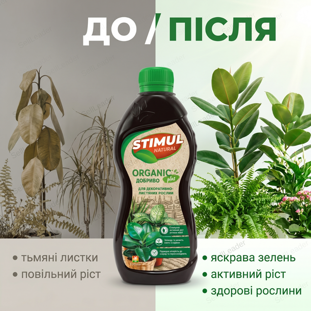 Удобрение органическое "Stimul Natural" 310мл жидкое для балконных и комнатных декоративно-лиственных растений - изображение 5