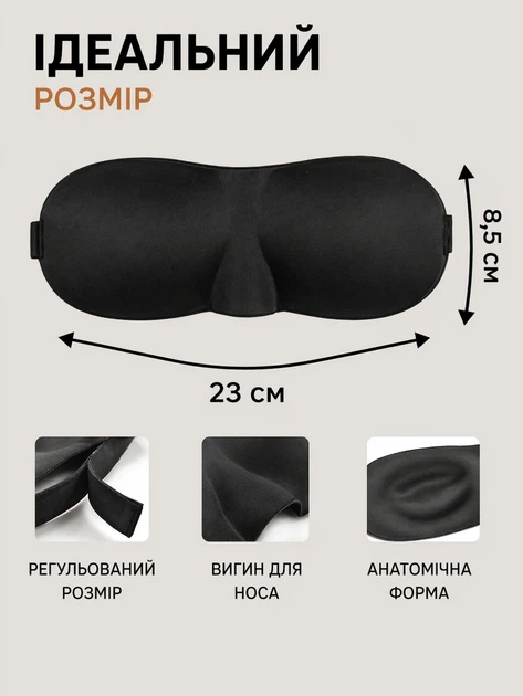 Маска для сну 3D анатомічна з ефектом пам’яті, світлонепроникна, чорна, з регульованою застібкою - Фото 4 Маска для сну 3D анатомічна з ефектом пам’яті, світлонепроникна, чорна, з регульованою застібкою - зображення 4