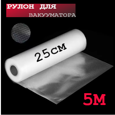 Пленка для вакууматора 25см×5метров, гофрированные пакеты-рулоны для вакуумной упаковки продуктов - Фото 1 Пленка для вакууматора 25см×5метров, гофрированные пакеты-рулоны для вакуумной упаковки продуктов - изображение 1