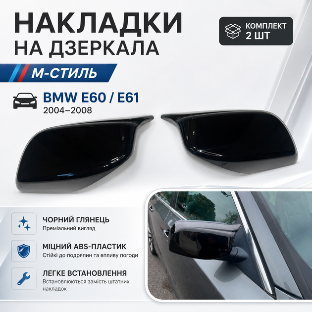 Накладки на зеркала BMW E60 E61 E63 E64 M-Style черный глянец комплект 2 шт - Фото 1 Накладки на зеркала BMW E60 E61 E63 E64 M-Style черный глянец комплект 2 шт - изображение 1