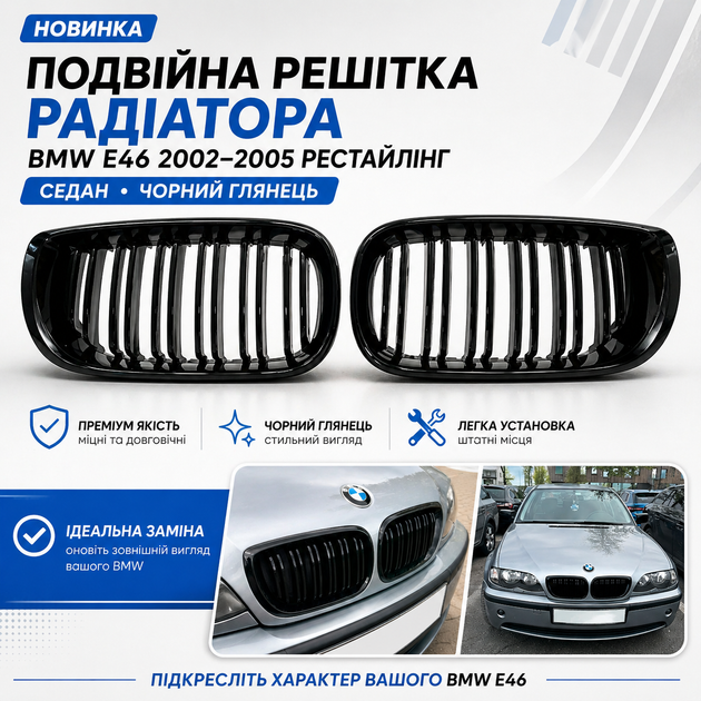 Подвійна решітка радіатора BMW E46 2002-2005 седан M-Style чорний глянець комплект 2 шт - Фото 1 Подвійна решітка радіатора BMW E46 2002-2005 седан M-Style чорний глянець комплект 2 шт - зображення 1