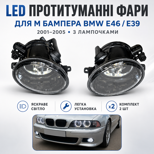 05 комплекLED противотуманные фары с лампочками для M-бампера BMW E39 M5 E46 M3 2001-20т 2 шт - Фото 1 05 комплекLED противотуманные фары с лампочками для M-бампера BMW E39 M5 E46 M3 2001-20т 2 шт - изображение 1