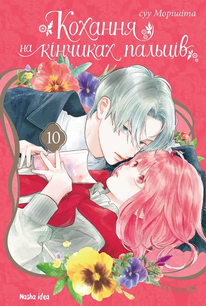 Книга Кохання на кінчиках пальців. Том 10 - Суу Морішіта - Фото 1 Книга Кохання на кінчиках пальців. Том 10 - Суу Морішіта - изображение 1