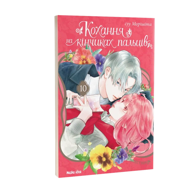 Книга Кохання на кінчиках пальців. Том 10 - Суу Морішіта - Фото 2 Книга Кохання на кінчиках пальців. Том 10 - Суу Морішіта - изображение 2