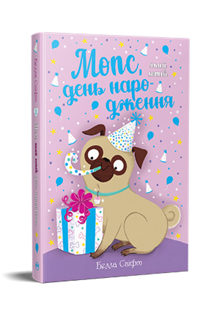Книга Мопс, який хотів день народження. Книга 11 - Белла Свіфт - Фото 3 Книга Мопс, який хотів день народження. Книга 11 - Белла Свіфт - зображення 3