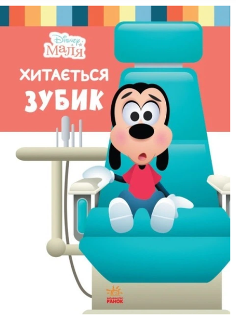 Disney Маля. Школа життя. Хитається зубик Ненсі Перент Ранок - Фото 1 Disney Маля. Школа життя. Хитається зубик Ненсі Перент Ранок - изображение 1