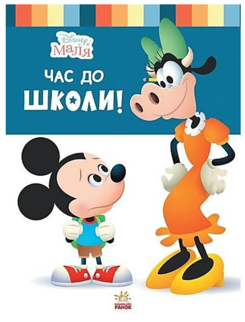 Disney Маля. Школа життя. Час до школи! Ненсі Перент Ранок - Фото 1 Disney Маля. Школа життя. Час до школи! Ненсі Перент Ранок - изображение 1