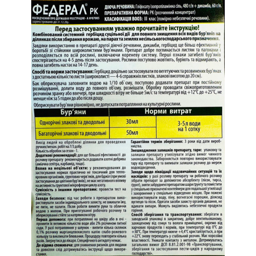Гербицид Федерал 100 мл, системное послеходовое средство от сорняков - изображение 2