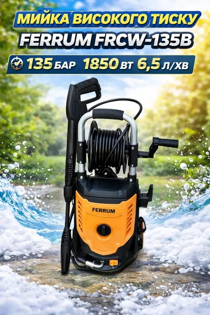 Мойка высокого давления FERRUM FRCW-135B 135 бар 1850 Вт для авто - Фото 2 Мойка высокого давления FERRUM FRCW-135B 135 бар 1850 Вт для авто - изображение 2
