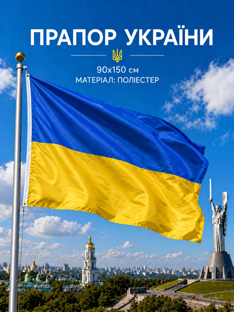 Прапор України 90х150см Український Прапор, Ukraine Flag 3x5 ft (90x150 cm) - Фото 1 Прапор України 90х150см Український Прапор, Ukraine Flag 3x5 ft (90x150 cm) - зображення 1