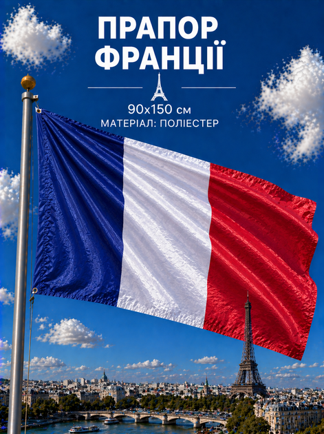 Флаг Франции 90х150см Французский Флаг, France Flag 3x5 ft (90x150