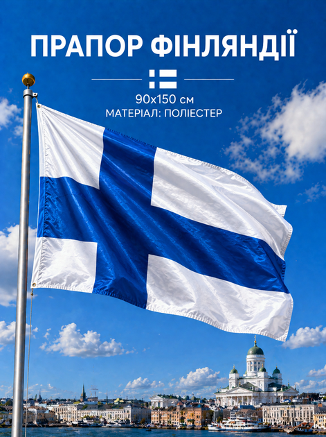 Флаг Финляндии 90х150см Финский Флаг, Finland Flag 3x5 ft (90x150 cm) - Фото 1 Флаг Финляндии 90х150см Финский Флаг, Finland Flag 3x5 ft (90x150 cm) - изображение 1