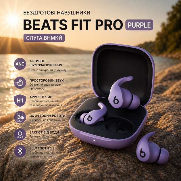 Навушники Beats Fit Pro Purple TWS Bluetooth, ANC, Spatial Audio, Apple H1, до 24 год, IPX4 - Фото 1 Навушники Beats Fit Pro Purple TWS Bluetooth, ANC, Spatial Audio, Apple H1, до 24 год, IPX4 - зображення 1